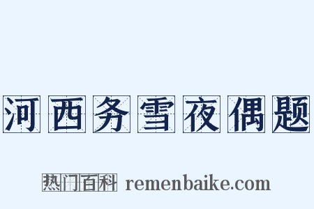 河西务雪夜偶题是什么意思的图片